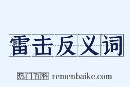 雷击反义词是什么意思的图片